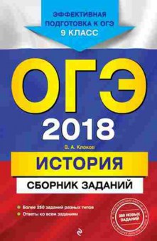 Книга ОГЭ История Сб.заданий Клоков В.А., б-912, Баград.рф